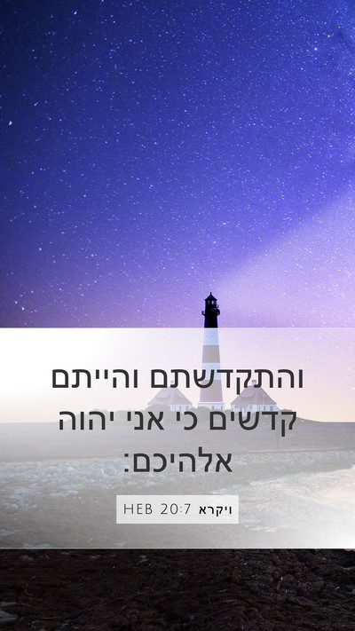 ויקרא 20:7 HEB Bible Verse Image