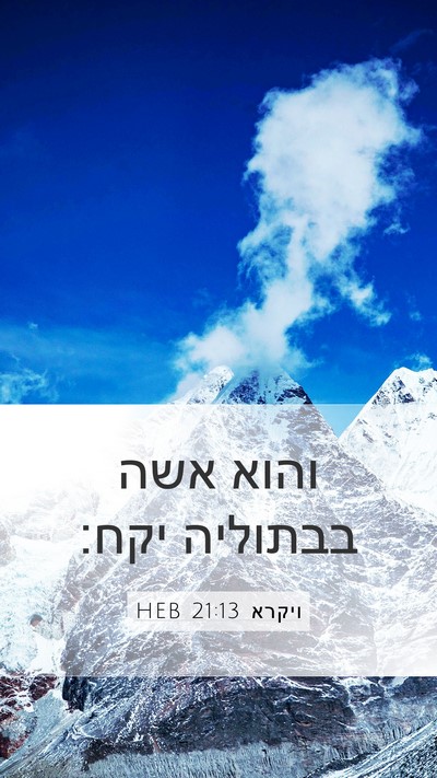 ויקרא 21:13 HEB Bible Verse Image