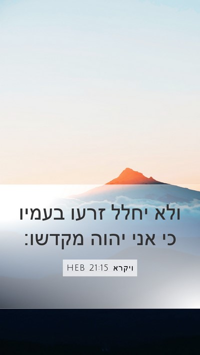 ויקרא 21:15 HEB Mobile Phone Wallpaper - ולא יחלל זרעו בעמיו כי אני - Mobile Bible Verse Wallpaper