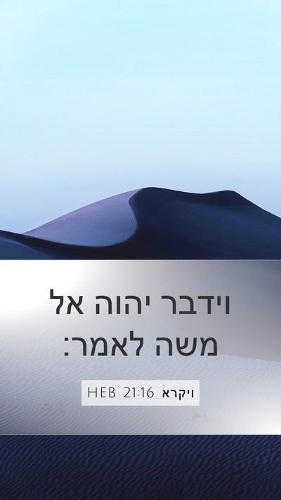ויקרא 21:16 HEB Mobile Phone Wallpaper - וידבר יהוה אל משה - Mobile Bible Verse Wallpaper