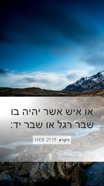 ויקרא 21:19 HEB Mobile Phone Wallpaper - או איש אשר יהיה בו שבר רגל - Mobile Bible Verse Wallpaper