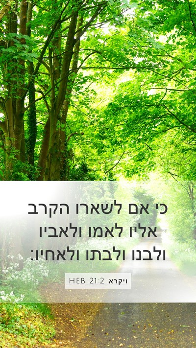 ויקרא 21:2 HEB Mobile Phone Wallpaper - כי אם לשארו הקרב אליו לאמו - Mobile Bible Verse Wallpaper
