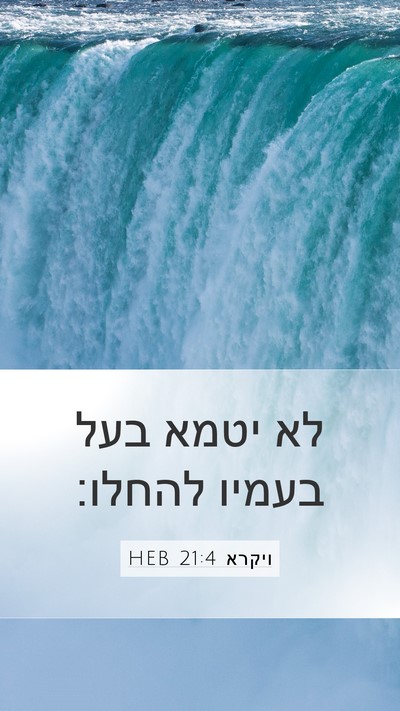 ויקרא 21:4 HEB Mobile Phone Wallpaper - לא יטמא בעל בעמיו - Mobile Bible Verse Wallpaper