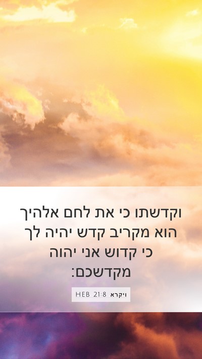 ויקרא 21:8 HEB Bible Verse Image