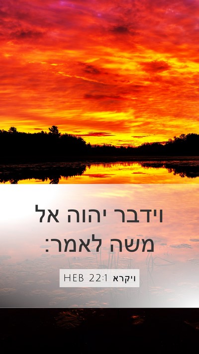 ויקרא 22:1 HEB Mobile Phone Wallpaper - וידבר יהוה אל משה - Mobile Bible Verse Wallpaper