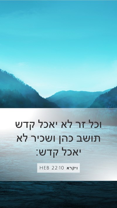 ויקרא 22:10 HEB Bible Verse Image
