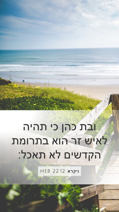 ויקרא 22:12 HEB Bible Verse Image
