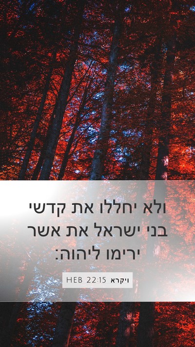ויקרא 22:15 HEB Bible Verse Image