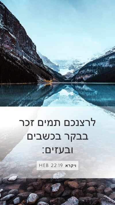 ויקרא 22:19 HEB Bible Verse Image