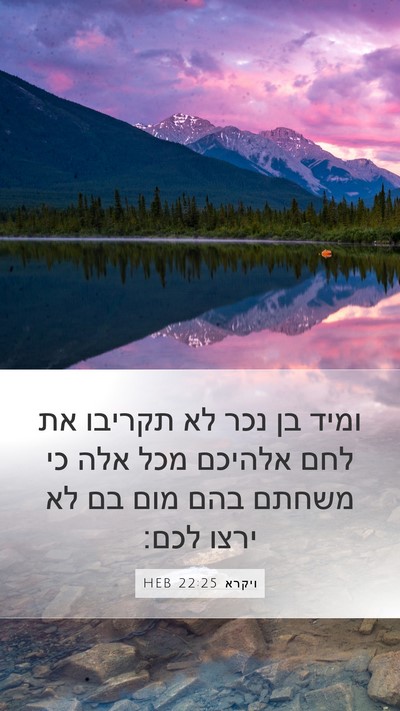 ויקרא 22:25 HEB Bible Verse Image