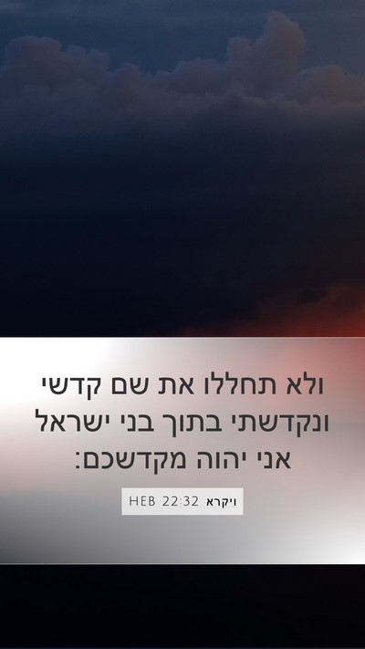 ויקרא 22:32 HEB Bible Verse Image