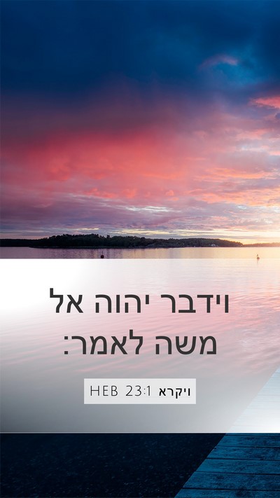 ויקרא 23:1 HEB Bible Verse Image