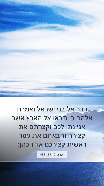 ויקרא 23:10 HEB Bible Verse Image