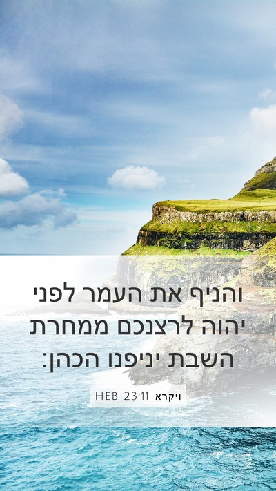 ויקרא 23:11 HEB Mobile Phone Wallpaper - והניף את העמר לפני יהוה - Mobile Bible Verse Wallpaper