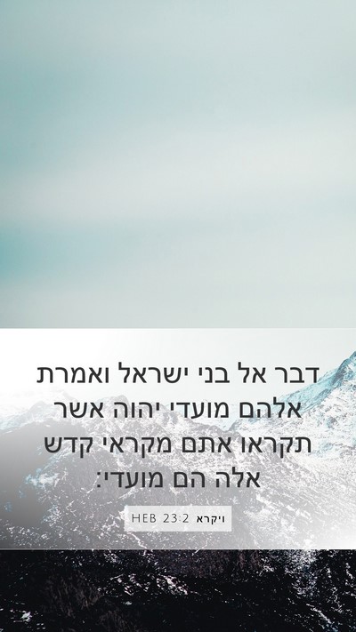 ויקרא 23:2 HEB Bible Verse Image