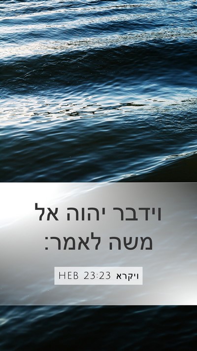 ויקרא 23:23 HEB Mobile Phone Wallpaper - וידבר יהוה אל משה - Mobile Bible Verse Wallpaper