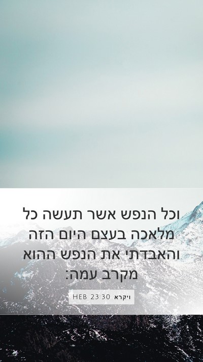 ויקרא 23:30 HEB Mobile Phone Wallpaper - וכל הנפש אשר תעשה כל מלאכה - Mobile Bible Verse Wallpaper