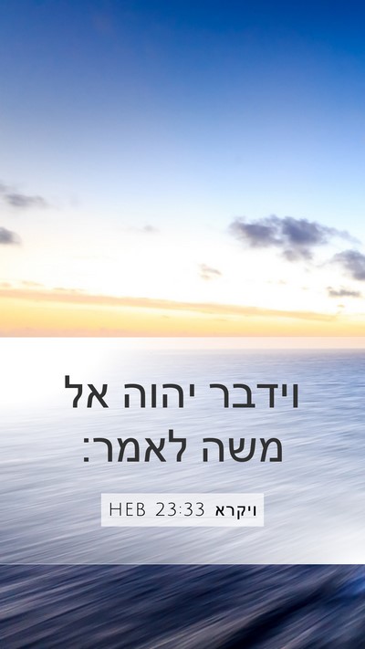 ויקרא 23:33 HEB Bible Verse Image