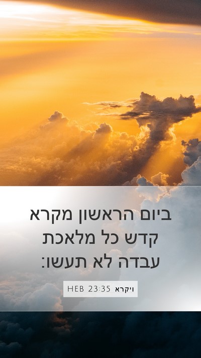 ויקרא 23:35 HEB Bible Verse Image