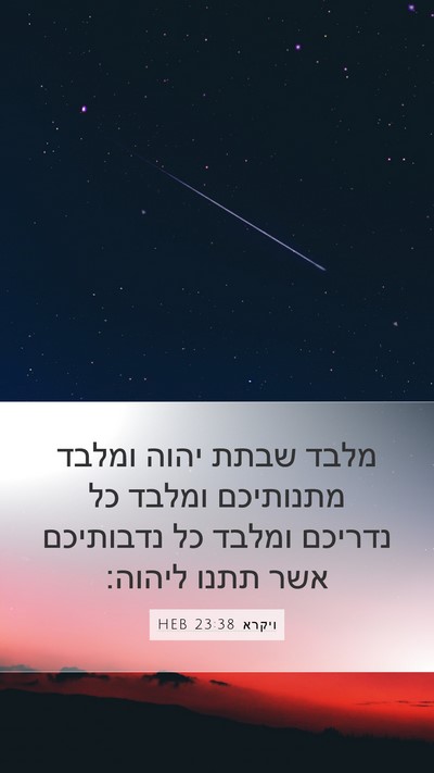 ויקרא 23:38 HEB Bible Verse Image