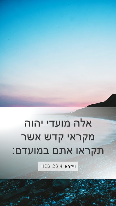 ויקרא 23:4 HEB Bible Verse Image