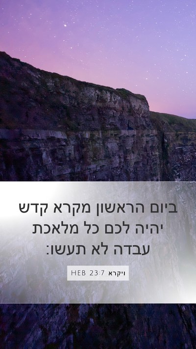 ויקרא 23:7 HEB Bible Verse Image