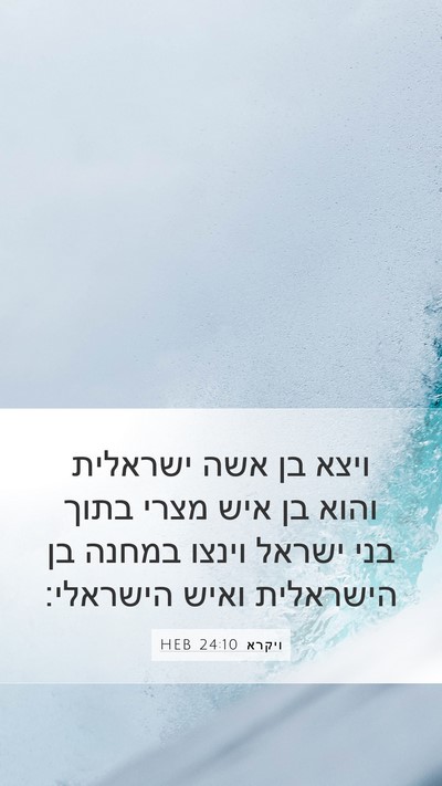 ויקרא 24:10 HEB Bible Verse Image