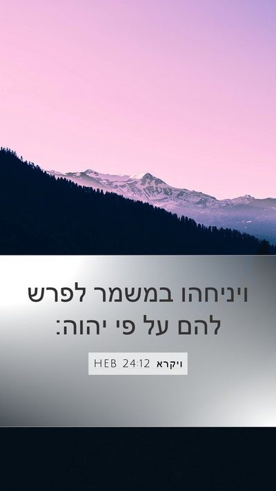 ויקרא 24:12 HEB Bible Verse Image