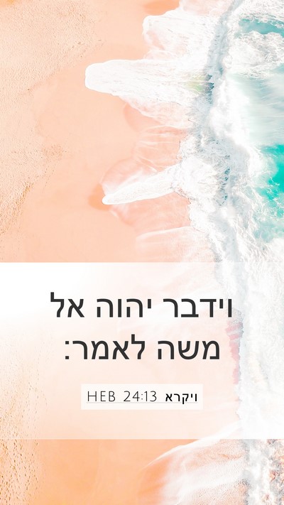 ויקרא 24:13 HEB Mobile Phone Wallpaper - וידבר יהוה אל משה - Mobile Bible Verse Wallpaper