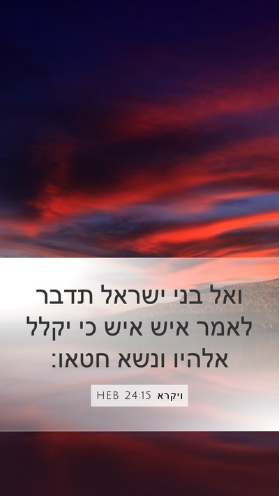 ויקרא 24:15 HEB Bible Verse Image