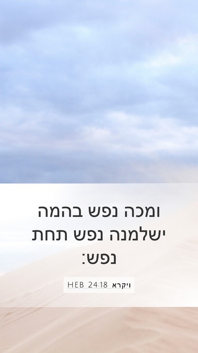 ויקרא 24:18 HEB Mobile Phone Wallpaper - ומכה נפש בהמה ישלמנה נפש - Mobile Bible Verse Wallpaper