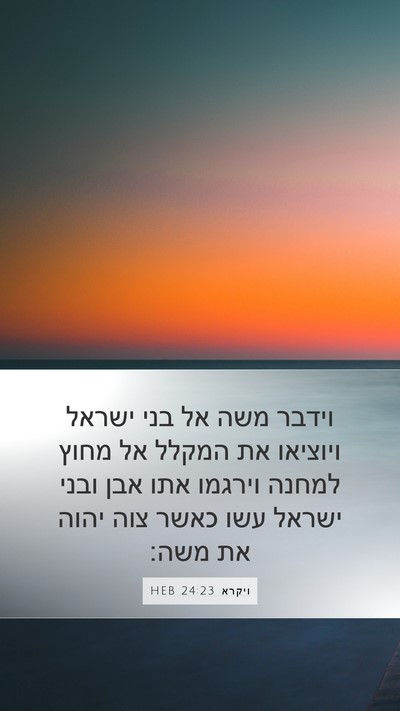 ויקרא 24:23 HEB Bible Verse Image