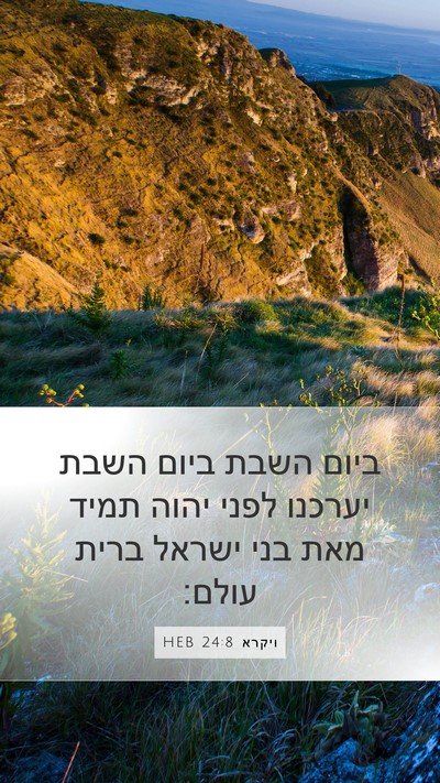 ויקרא 24:8 HEB Mobile Phone Wallpaper - ביום השבת ביום השבת יערכנו - Mobile Bible Verse Wallpaper