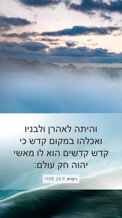 ויקרא 24:9 HEB Bible Verse Image