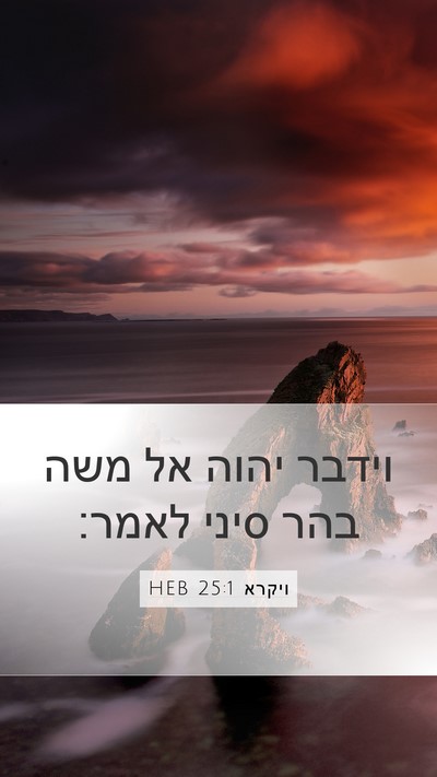 ויקרא 25:1 HEB Bible Verse Image