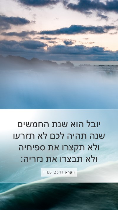 ויקרא 25:11 HEB Bible Verse Image