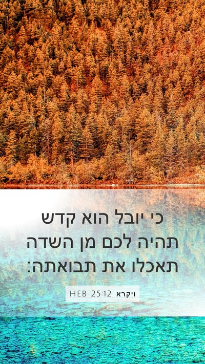 ויקרא 25:12 HEB Bible Verse Image