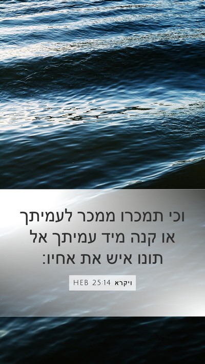 ויקרא 25:14 HEB Mobile Phone Wallpaper - וכי תמכרו ממכר לעמיתך או - Mobile Bible Verse Wallpaper