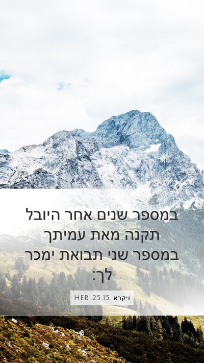 ויקרא 25:15 HEB Bible Verse Image
