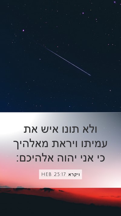 ויקרא 25:17 HEB Bible Verse Image