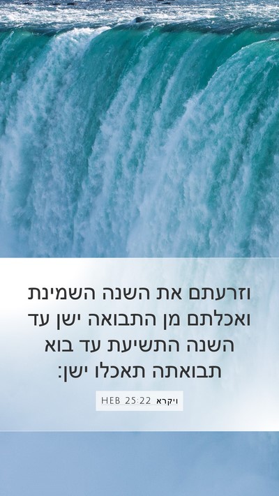 ויקרא 25:22 HEB Bible Verse Image
