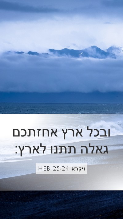 ויקרא 25:24 HEB Bible Verse Image