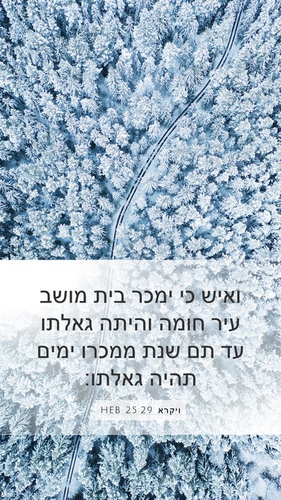 ויקרא 25:29 HEB Bible Verse Image
