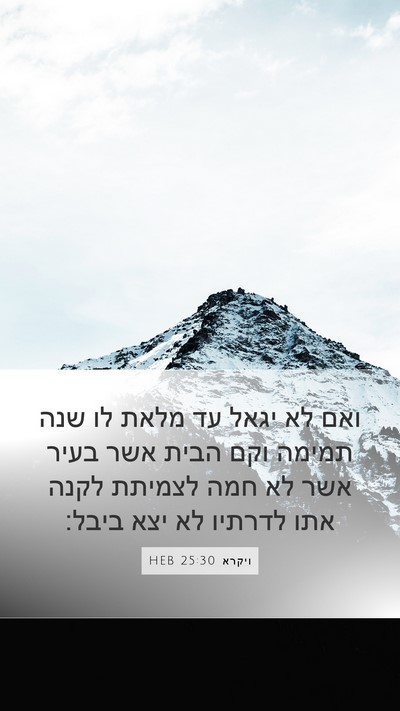 ויקרא 25:30 HEB Mobile Phone Wallpaper - ואם לא יגאל עד מלאת לו שנה - Mobile Bible Verse Wallpaper