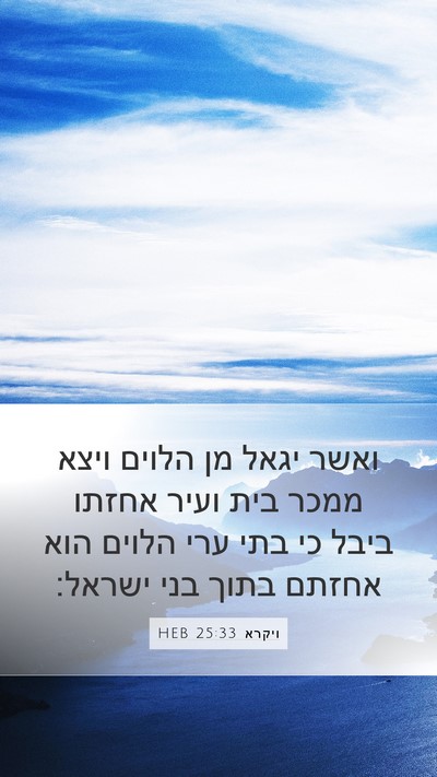 ויקרא 25:33 HEB Mobile Phone Wallpaper - ואשר יגאל מן הלוים ויצא - Mobile Bible Verse Wallpaper