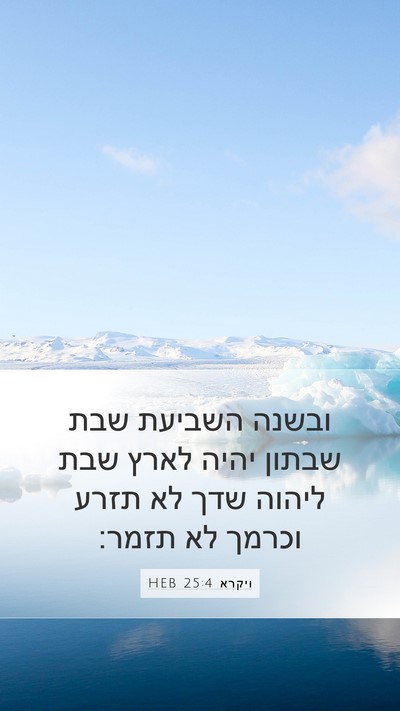 ויקרא 25:4 HEB Mobile Phone Wallpaper - ובשנה השביעת שבת שבתון - Mobile Bible Verse Wallpaper