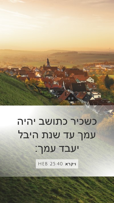 ויקרא 25:40 HEB Bible Verse Image