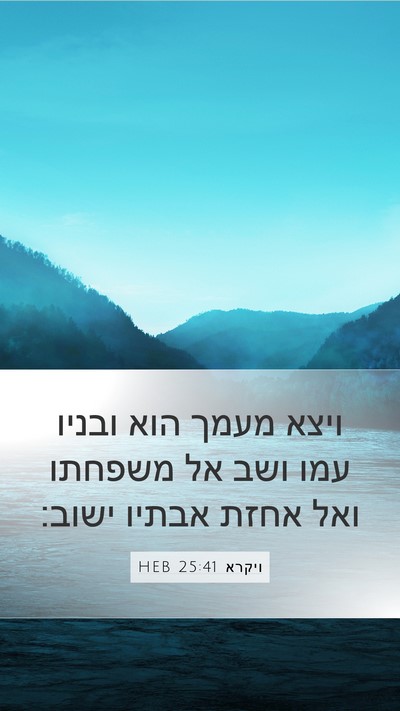 ויקרא 25:41 HEB Mobile Phone Wallpaper - ויצא מעמך הוא ובניו עמו ושב - Mobile Bible Verse Wallpaper