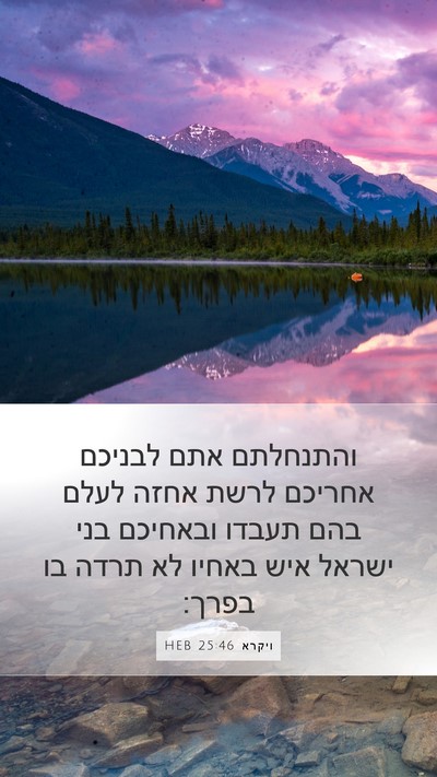 ויקרא 25:46 HEB Mobile Phone Wallpaper - והתנחלתם אתם לבניכם אחריכם - Mobile Bible Verse Wallpaper
