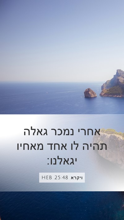 ויקרא 25:48 HEB Mobile Phone Wallpaper - אחרי נמכר גאלה תהיה לו אחד - Mobile Bible Verse Wallpaper